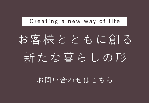 ライフスタイルや理想を反映